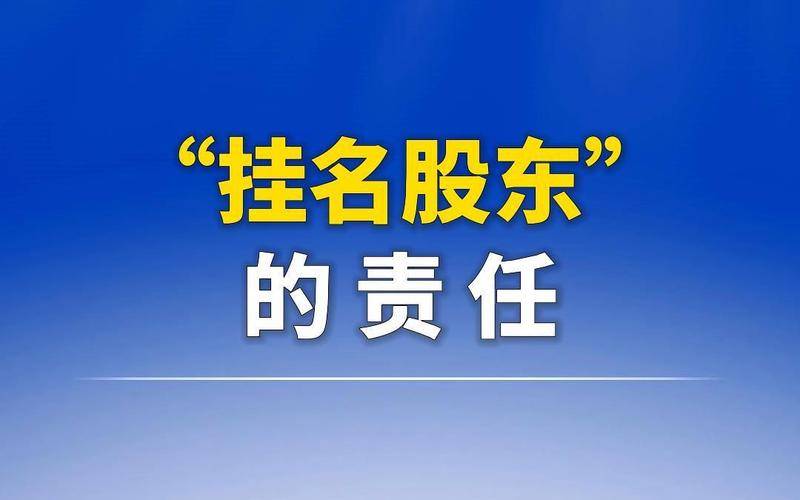 注册公司挂名股东有什么风险吗
