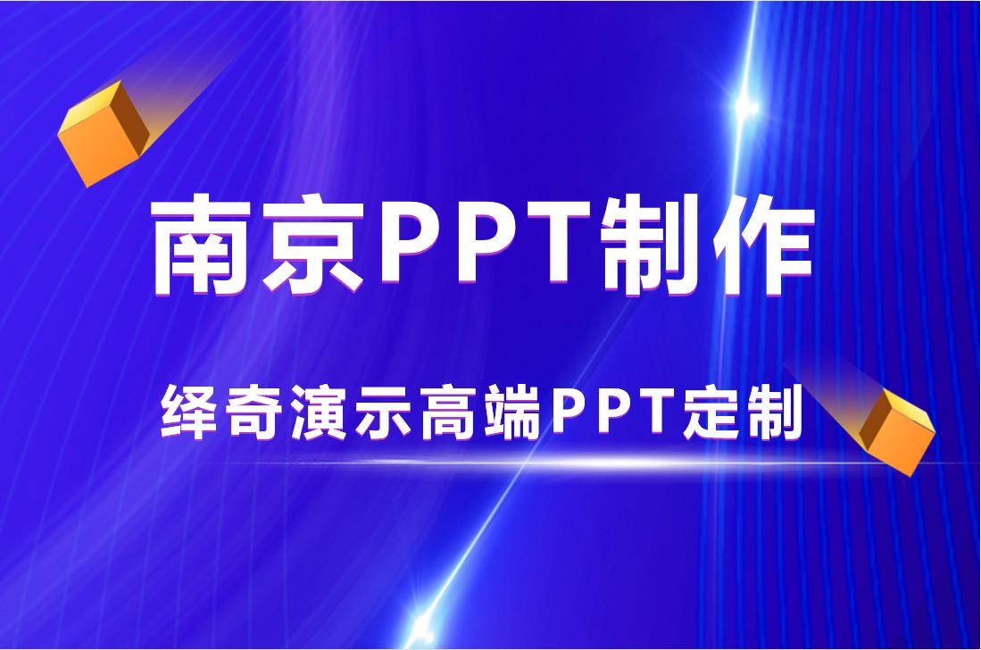 【绎奇PPT制作服务全国】南京PPT制作/南京PPT设计/南京PPT润色美化公司 【绎奇PPT制作服务全国】南京PPT制作/南京PPT设计/南京PPT润色美化公司
