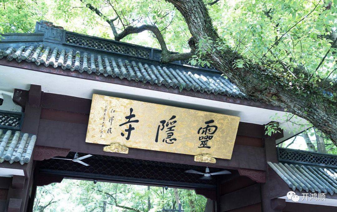 中华豪门—古建筑之寺庙建筑｜灵隐寺