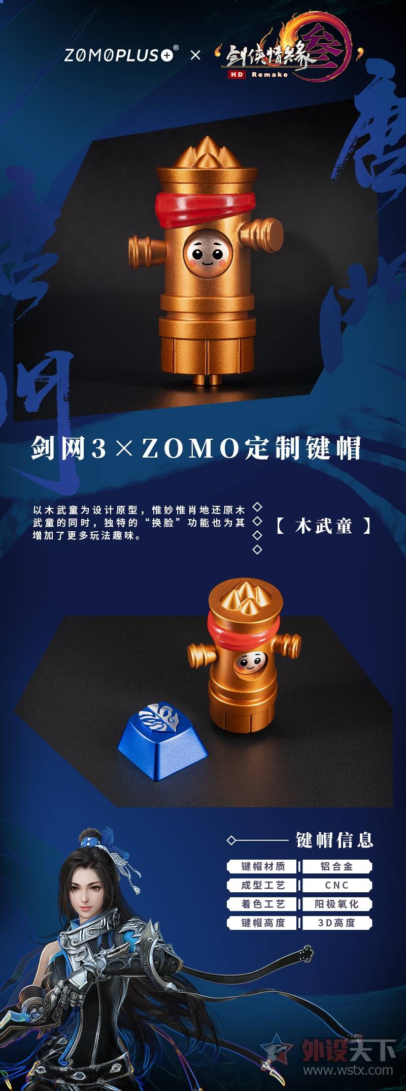 《剑网3》联袂ZOMOPLUS+ ，打造唐门主题联名金属键帽