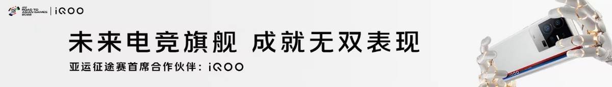 iQOO联袂“亚运征途”赛事，以强悍实力，为国而战！