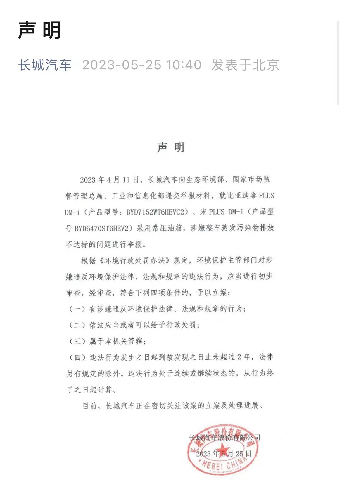 重磅！长城汽车实名举报比亚迪部分车型涉嫌排放不达标