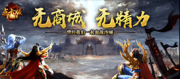 复古传奇手游攻略：怀旧回忆，燃烧沙场的三职业对决！