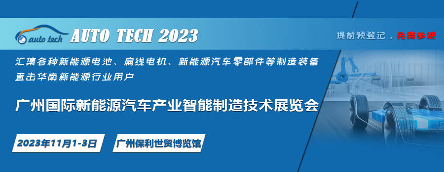 2023 广州国际新能源汽车产业智能制造技术展将于1开云体育 kaiyun.com 官网入口1月在广州召开(图2)