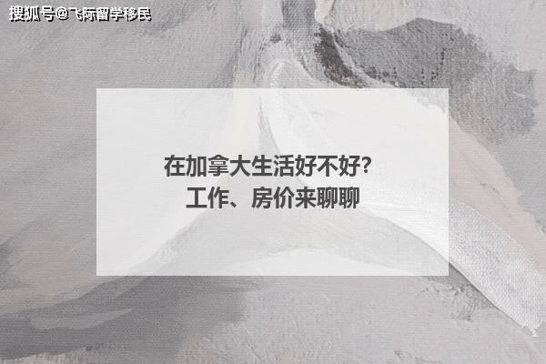 移民加拿大生活来谈球吧体育聊聊工作、房价！(图1)