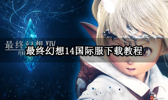 最末梦想14国际服下载教程 FF14官方下载办法分享