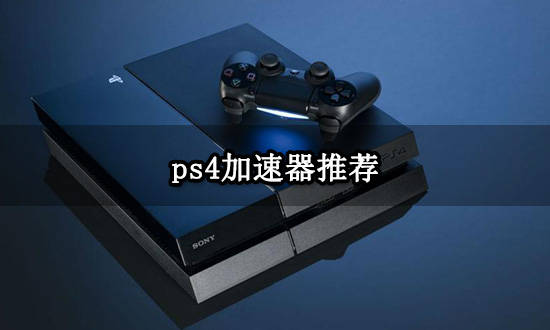 ps4加速器保举 好用的主机加速器分享