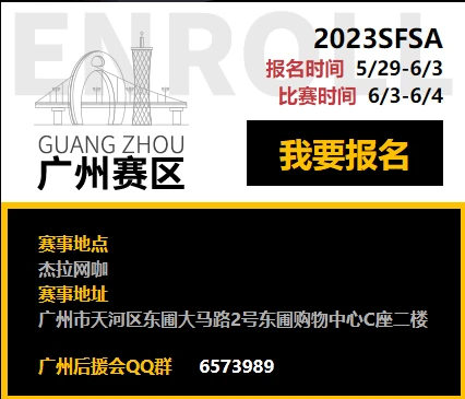 花式竞猜赢城市套拆 《陌头篮球》SFSA广州站等你来战