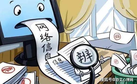 真假难辨的网络信息让恐友吃了暗亏大家可以通过网络快速获得很多自己想