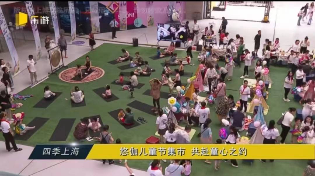 上海热线：悠伽瑜伽引爆媒体关注打造愉快亚新体育的悠伽儿童节集市体验(图1)