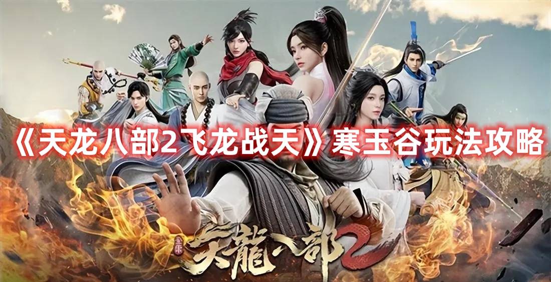 《天龙八部2飞龙战天》寒玉谷玩法攻略