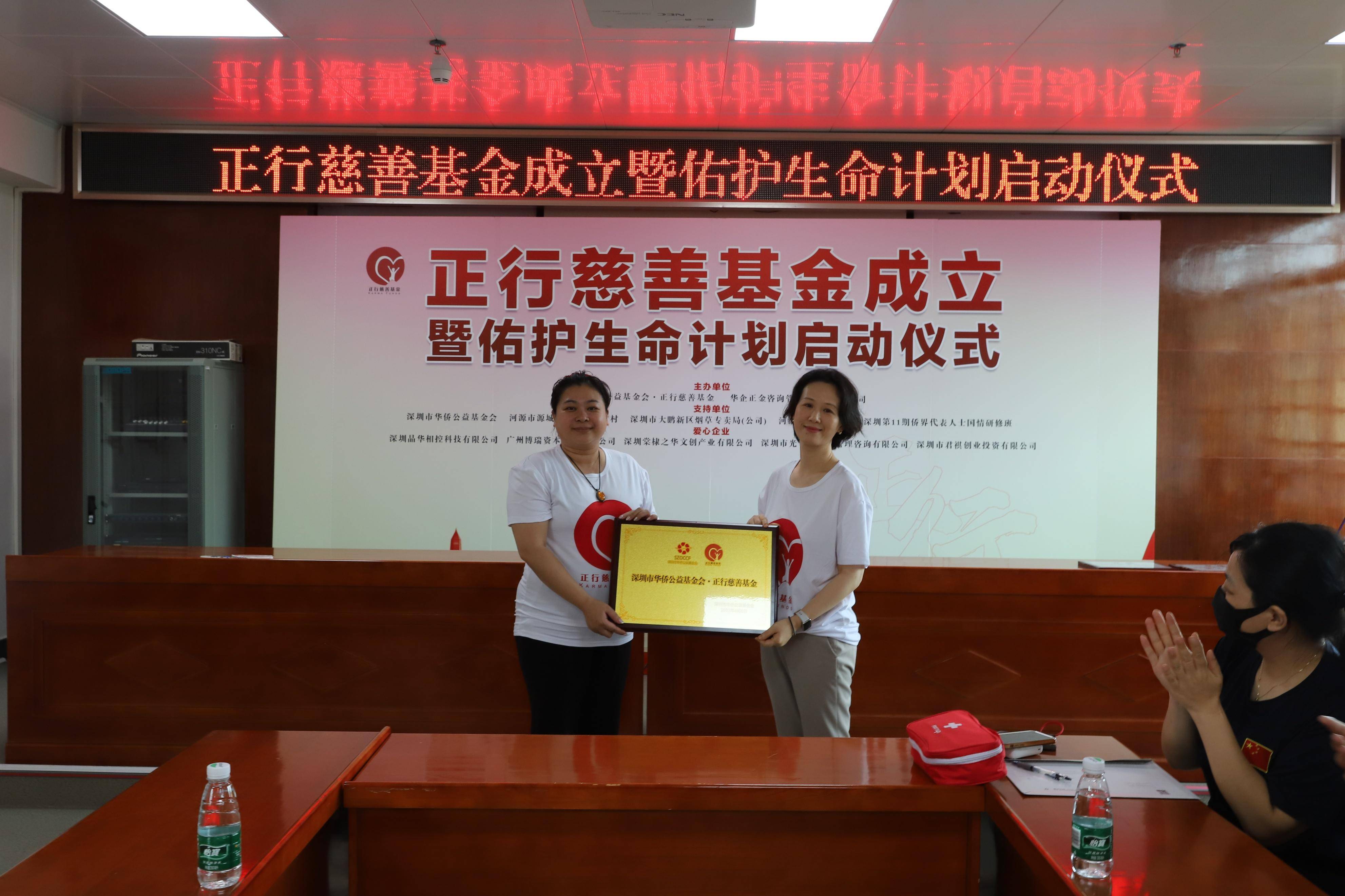 深圳市华侨公益基金会•正行慈善基金成立暨佑护生命计划启动