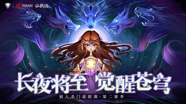 长夜将至，觉醒苍穹，狼人杀门派联赛第二赛季·预选赛圆满收官！