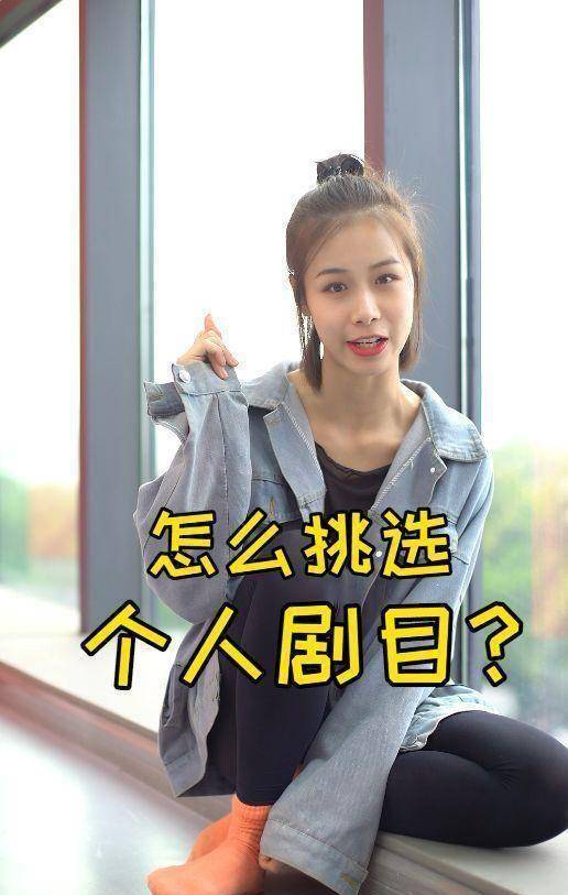 原創(chuàng)舞蹈知識分享，舞蹈生如何去挑選個人劇目？