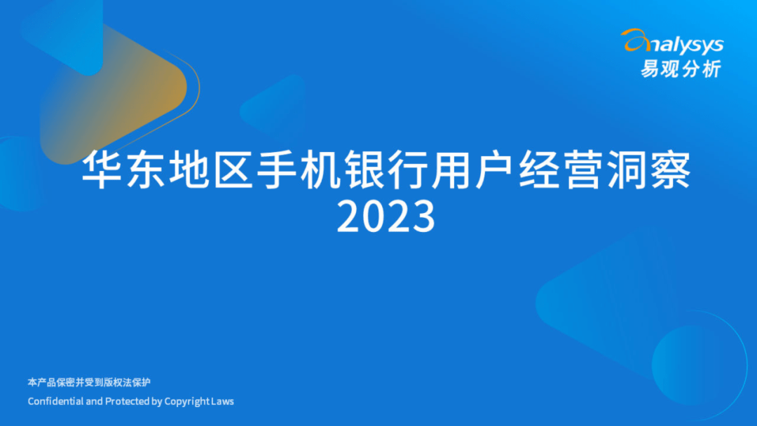 查找手机下载:易观分析：华东手机银行用户经营洞察2023（附下载）