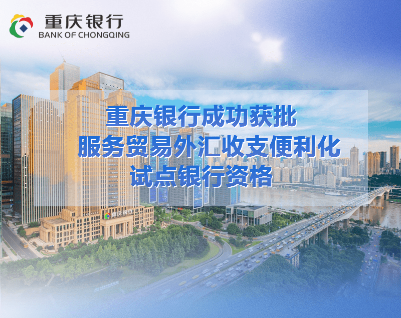 重庆银行成功获批服务贸易外汇收支便利化试点银行资格！