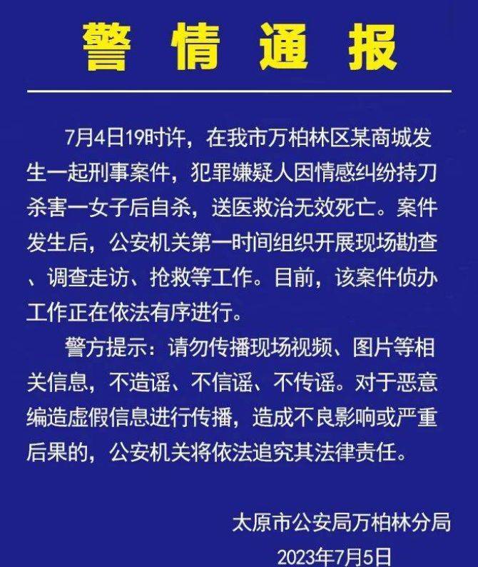 原创山西太原商场惨案始末曝光，男子杀害一女子后自杀，警方回应
