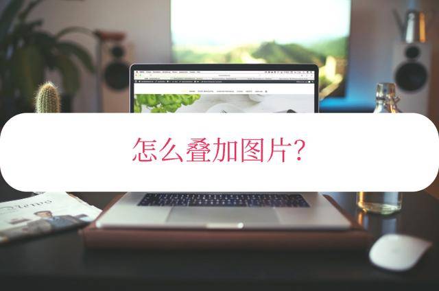 联想手机图片:怎么叠加图片？手机上也可以操作