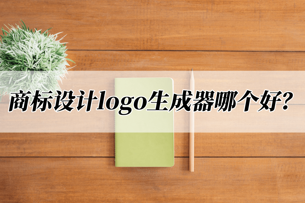 开云体育 开云官网商标设计logo免费生成器哪个好？推荐几款好用工具