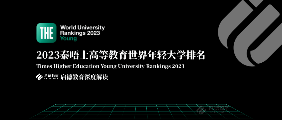 留学资讯 | 2023THE世界年轻大学排名发布（资讯发布）年度qs世界大学排名，