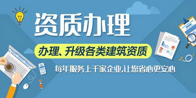 IM电竞公路二级建筑资质代办需要什么条件企业哪些很难满足(图1)