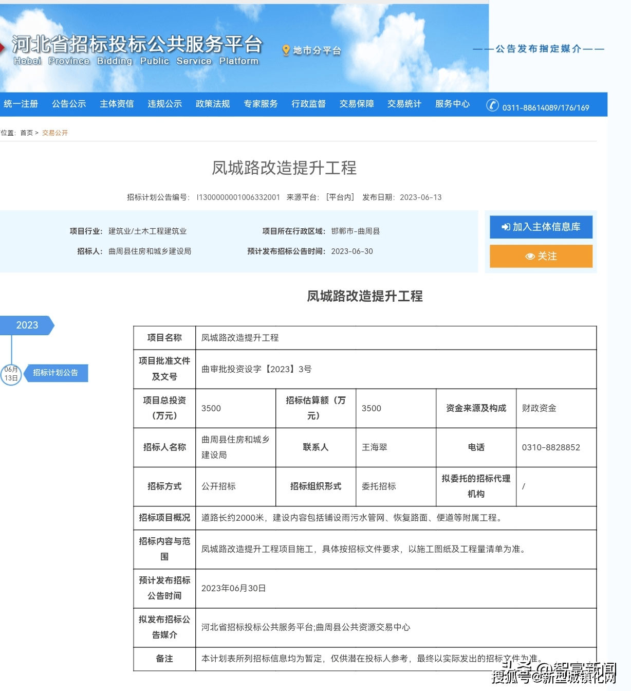 标，招标单位：曲周县住房和城乡建设局。河北省招投标公共服务平台截图
