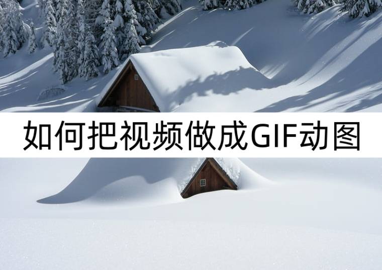 手机gif制作:如何把视频做成GIF动图？制作好看动图