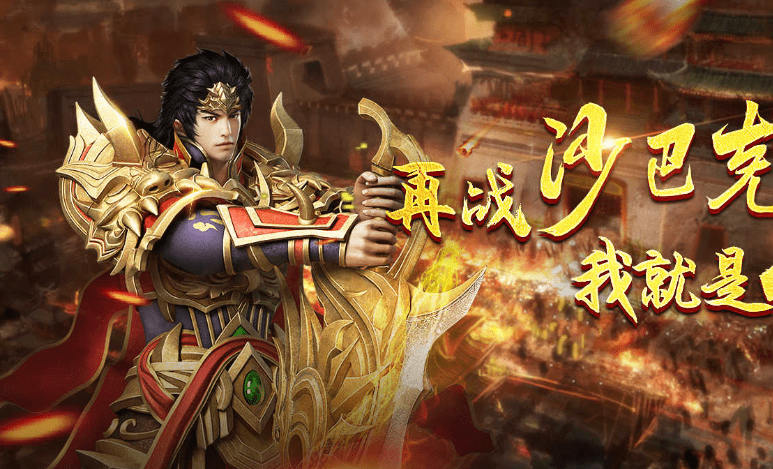 端游传奇哪个好玩？有哪些长久稳定的复古传奇端游