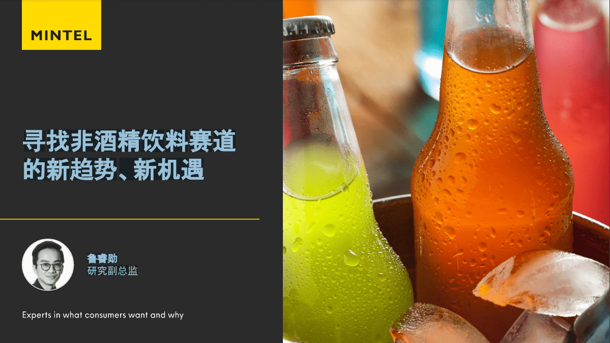强化营养、风味创新、打破品类边界成三大非酒精饮料创新机会点(图1)