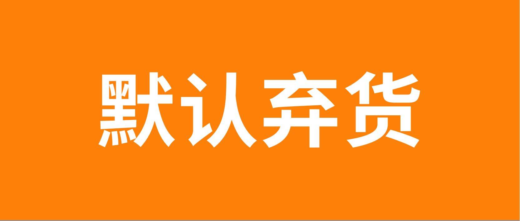 拼多多跨境默认弃货？Temu卖家最想要的质检退货功能是什么！