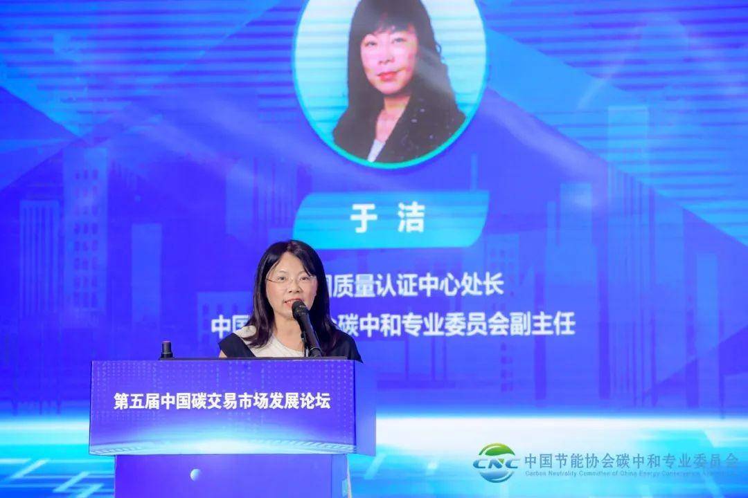 中国质量认证中心处长、中国节能协会碳中和专业委员会副主任于洁于洁处