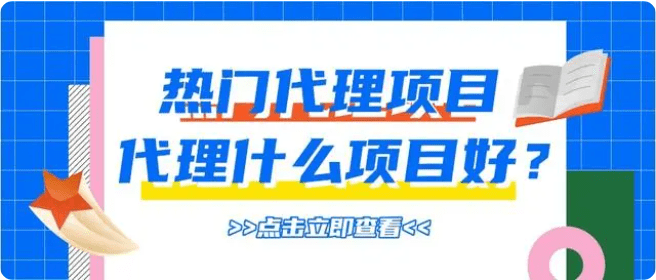 谈球吧体育2023年适合创业的投资加盟项目热门代理项目推荐？现在代理什么好？(图1)