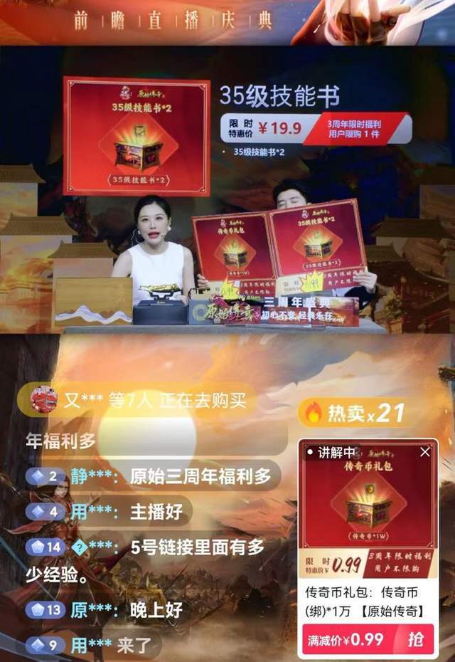 教科书式直播营销 《原始传奇》三周年庆典逐帧复盘