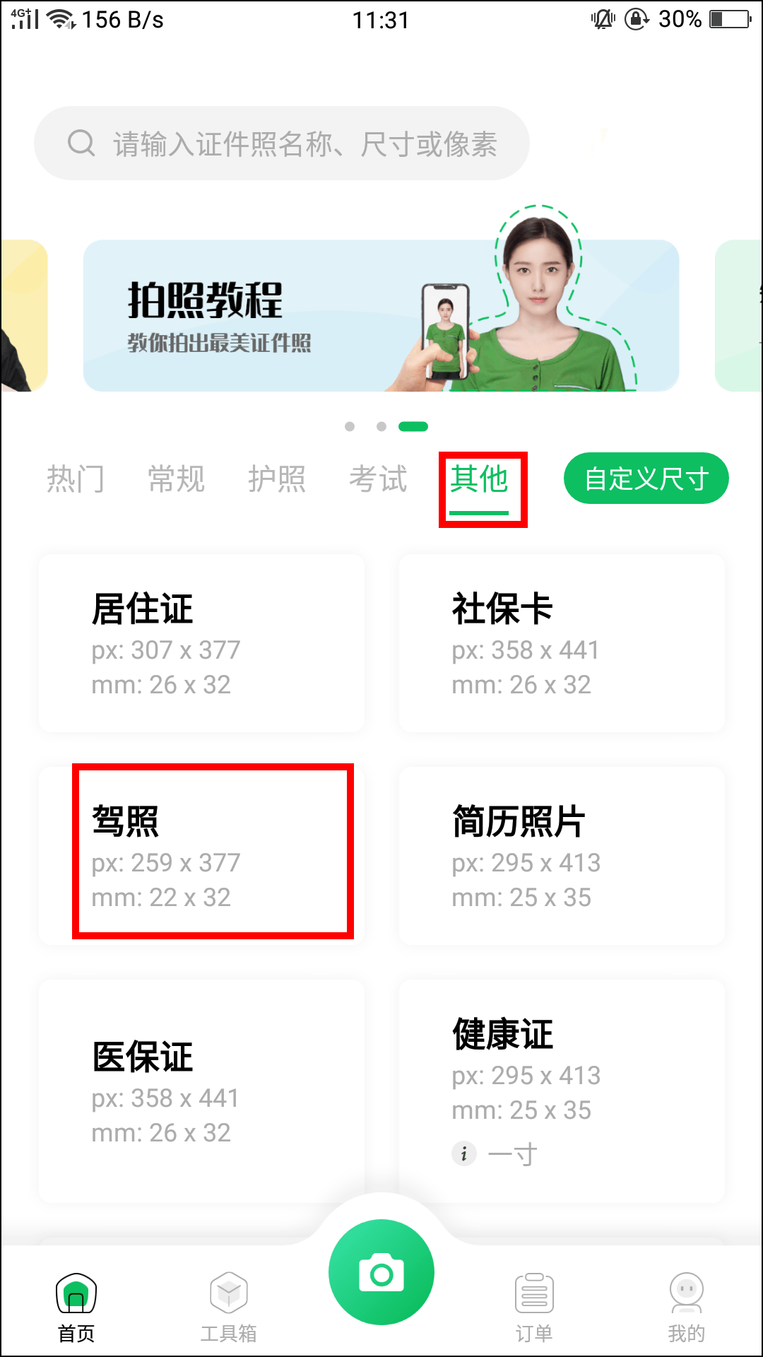 驾驶证证件照片多少寸？一款软件自己制作证件照