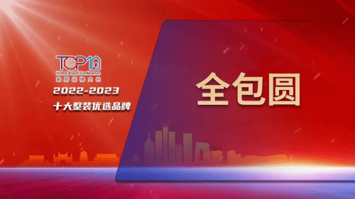 全包圆再获殊荣！荣登“2022-2023十大整装优选品牌”BOB全站榜单(图2)