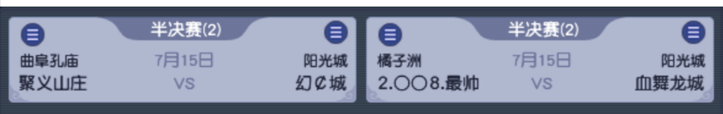 《梦幻西游》第十三联四强建设赛：旗鼓相当，出奇制胜