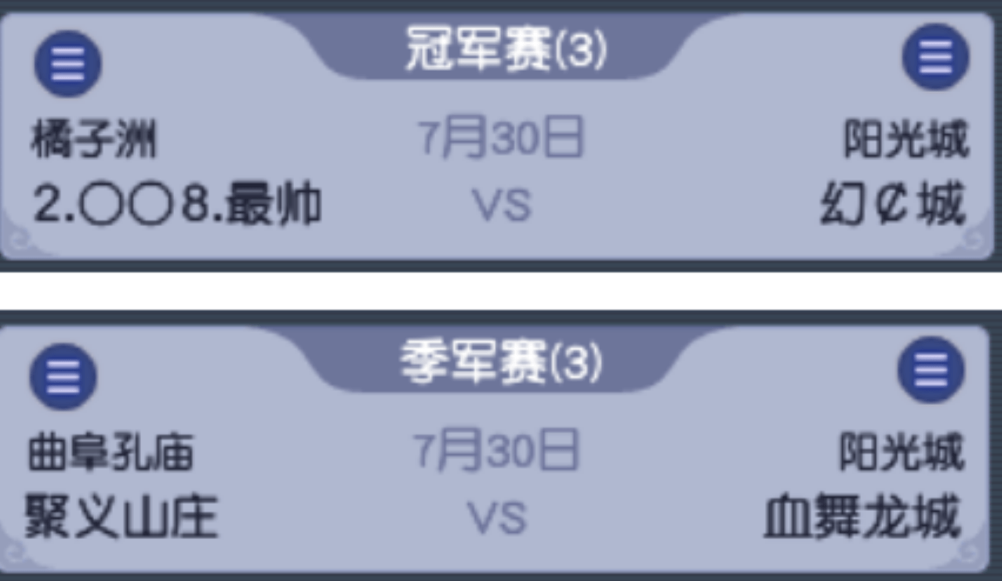 梦幻西游：帮派联赛：幻城连续夺冠