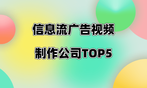 信息流广告视频制IM电竞 IM电竞APP 下载作公司TOP5(图1)