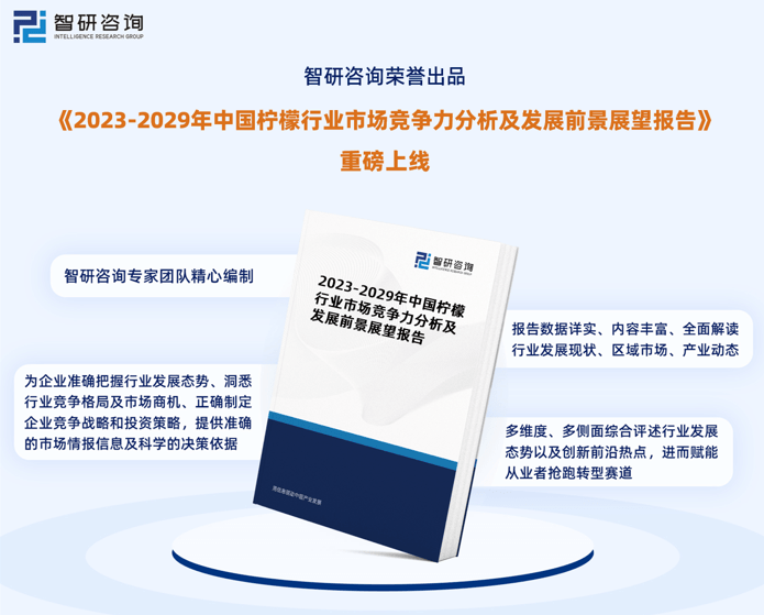 2023年中国柠檬行业现状及未来发展趋势研究报告（智研咨询发布）(图1)