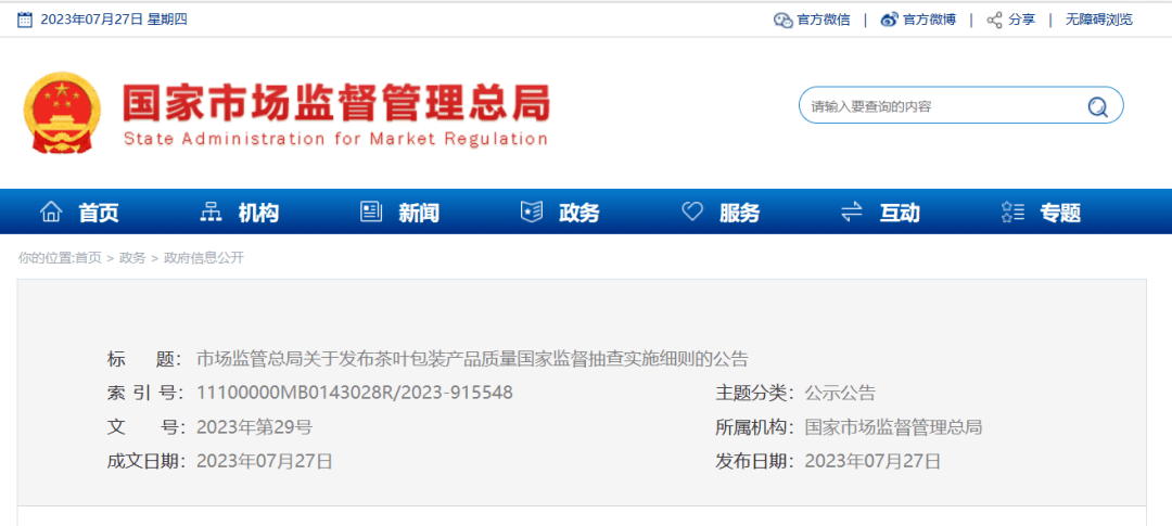 泛亚电竞 泛亚电竞平台聚焦：市场监管总局发布《茶叶包装产品质量国家监督抽查实施细则