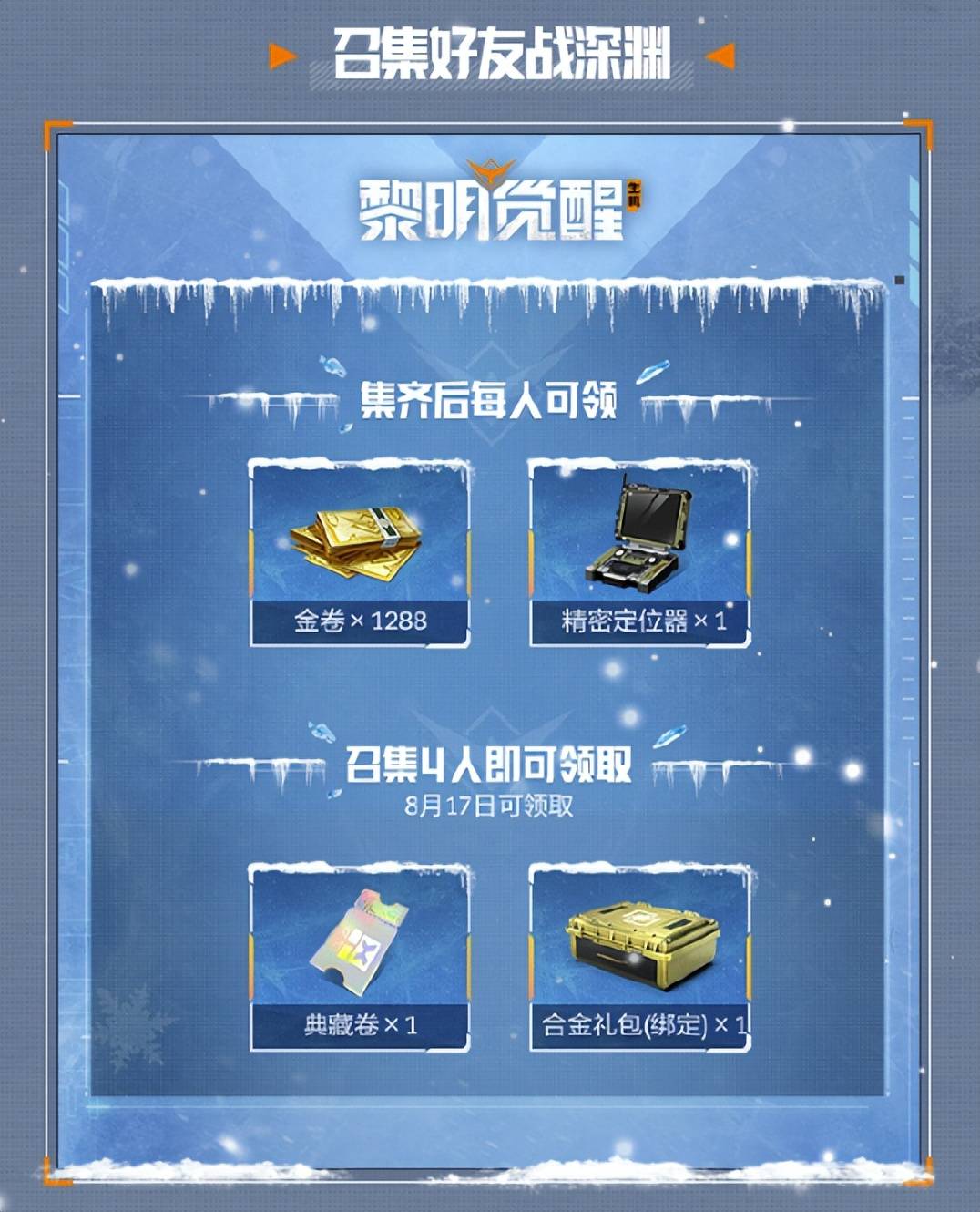 《黎明觉醒：生机》持续优化改进，雪国深渊版本生存体验再升级