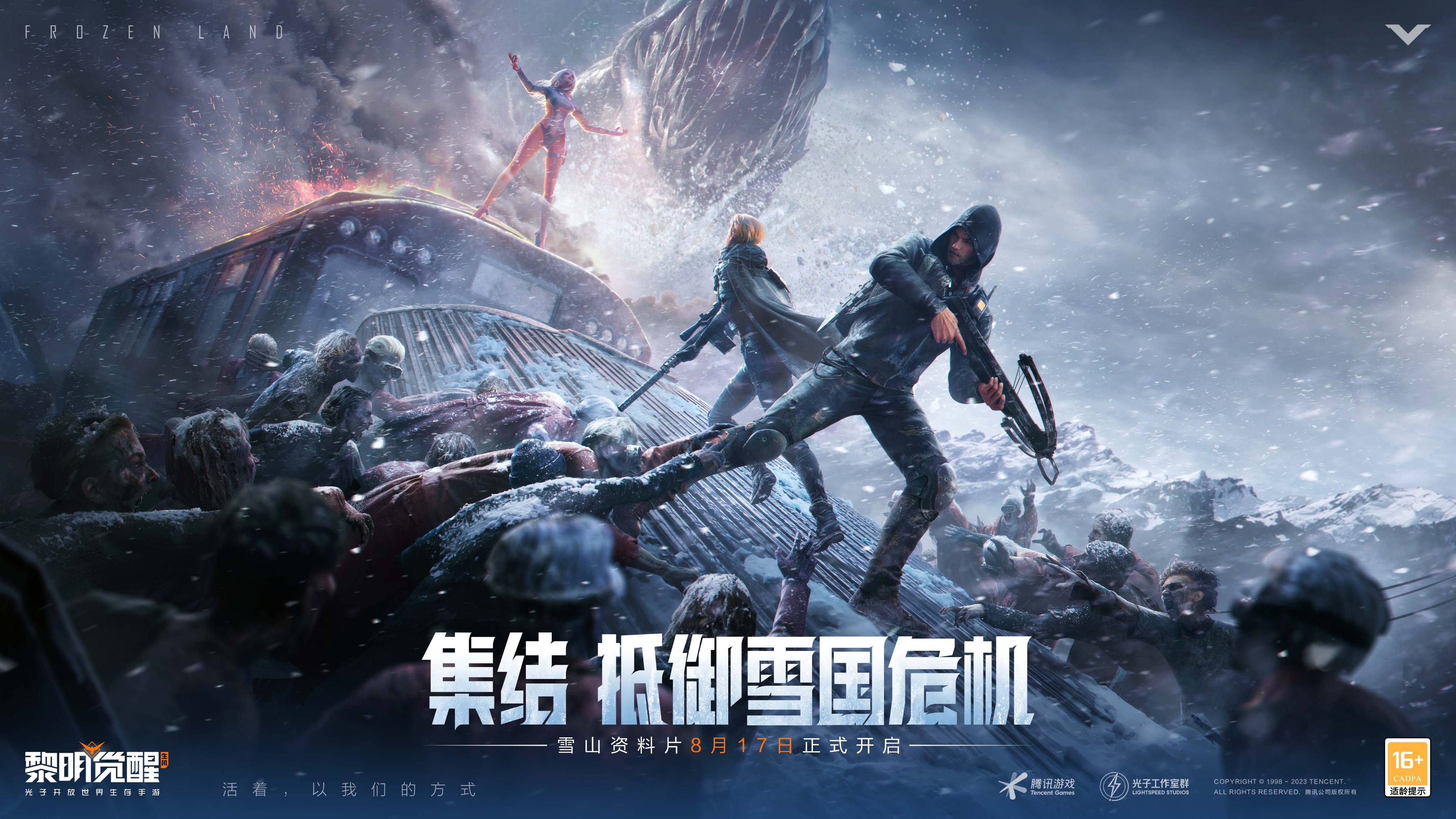《黎明觉醒：生机》“雪国深渊”资料片发布，集结抵御雪国危机！