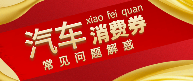 答疑：关于石家庄汽车消费券，消费者常见问题解答（石家庄消费账单）石家庄购车优惠政策，