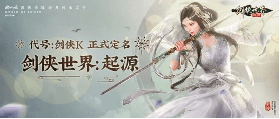 西山居剑侠情缘新游定名《剑侠世界：起源》