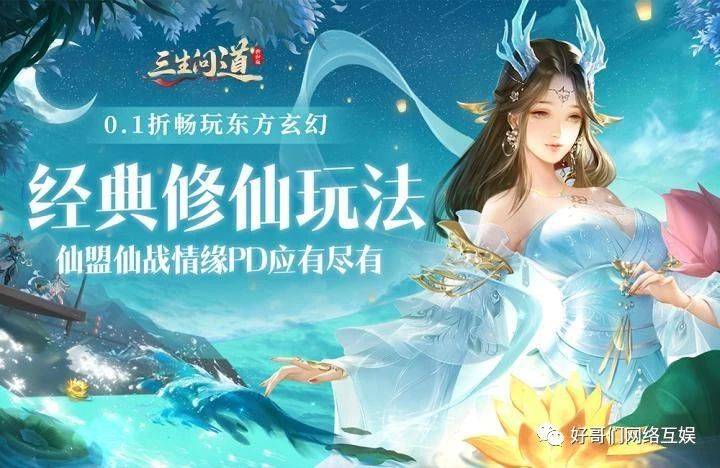 三生问道(首续0.1折)-3D唯美仙侠ARPG手游-开启炫酷唯美的仙侠玄幻之旅