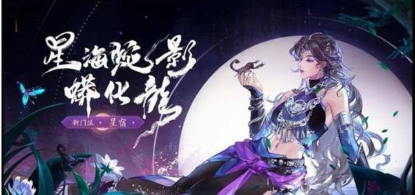 天龙八部2手游星宿技能怎么样