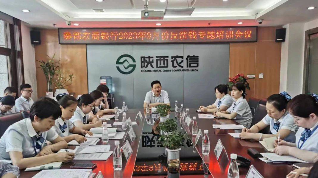 秦都农商银行召开2023年9月份反洗钱专题培训会