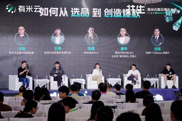 有米云大会回顾：30+商业精英智慧碰撞，探寻内容时代的增长脉络