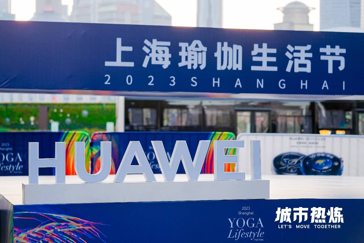 泛亚电竞上海瑜伽生活节落幕南京路步行街 华为WATCH 4为运动保驾护航(图1)