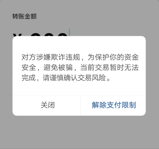 本次交易可能有被骗风险,暂时无法支付怎么解除